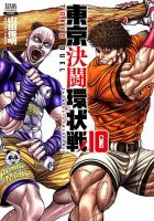 東京決闘環状戦 10巻 (発売日2023年03月20日) 表紙