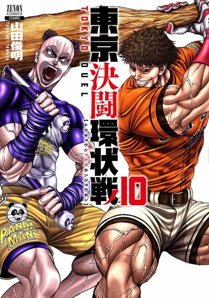 東京決闘環状戦 10巻 (発売日2023年03月20日) 表紙