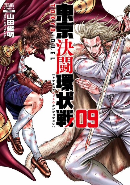 東京決闘環状戦 9巻 (発売日2022年12月20日) 表紙