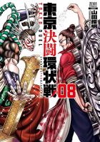 東京決闘環状戦 8巻 (発売日2022年09月20日) 表紙