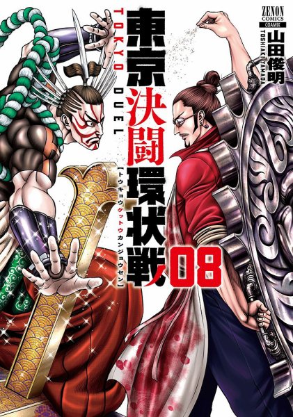 東京決闘環状戦 8巻 (発売日2022年09月20日) 表紙