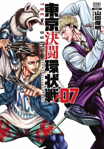 東京決闘環状戦 7巻 (発売日2022年06月20日) 表紙