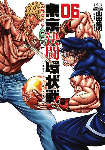 東京決闘環状戦 6巻 (発売日2022年03月19日) | 雑誌/定期購読の予約は