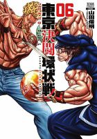 東京決闘環状戦 6巻 (発売日2022年03月19日) | 雑誌/定期購読の予約は