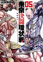 東京決闘環状戦 5巻 表紙