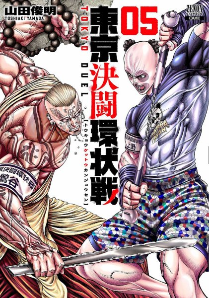 東京決闘環状戦 5巻 (発売日2021年12月20日) 表紙