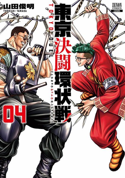 東京決闘環状戦 4巻 (発売日2021年09月18日) 表紙