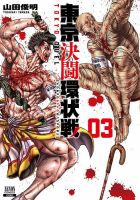 東京決闘環状戦 3巻 表紙