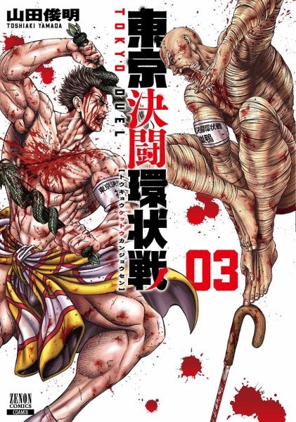 東京決闘環状戦 3巻 (発売日2021年06月18日) 表紙