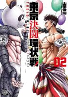 東京決闘環状戦 2巻 表紙