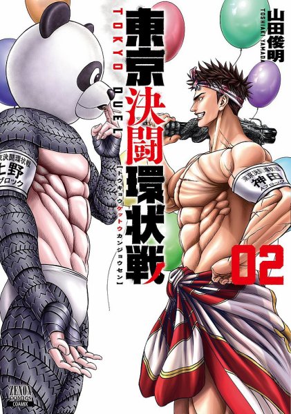 東京決闘環状戦 2巻 (発売日2021年03月18日) 表紙