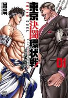 東京決闘環状戦 1巻 (発売日2020年12月19日) 表紙