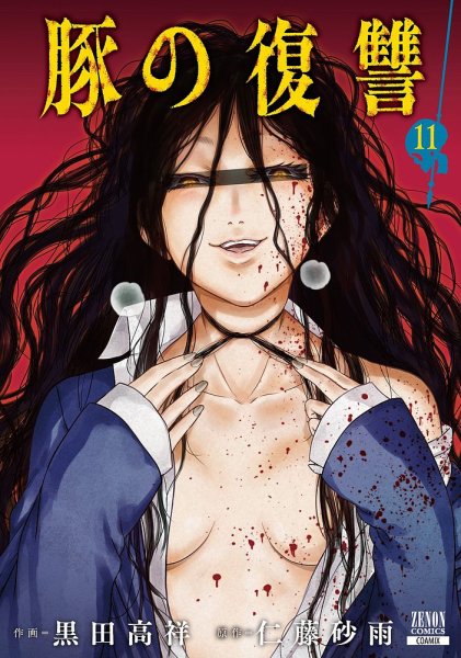 豚の復讐 11巻 (発売日2025年08月20日) 表紙