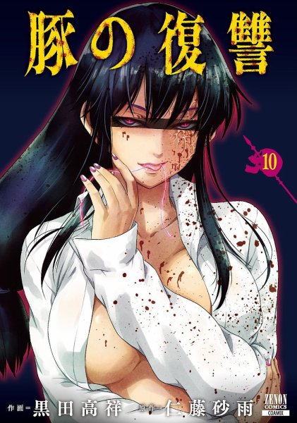 豚の復讐 10巻 (発売日2025年03月19日) 表紙