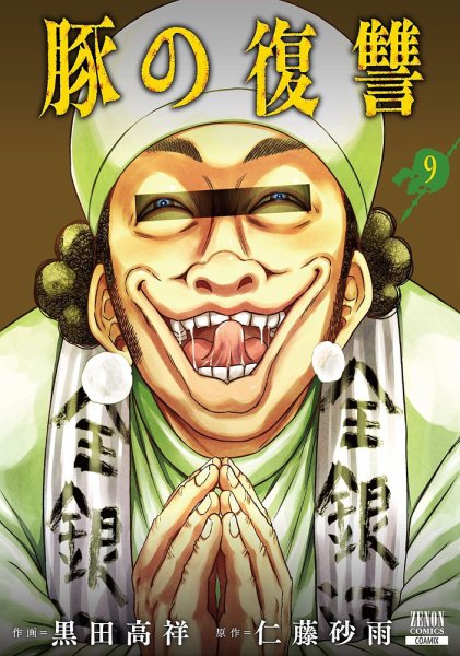 豚の復讐 9巻 (発売日2024年10月19日) 表紙
