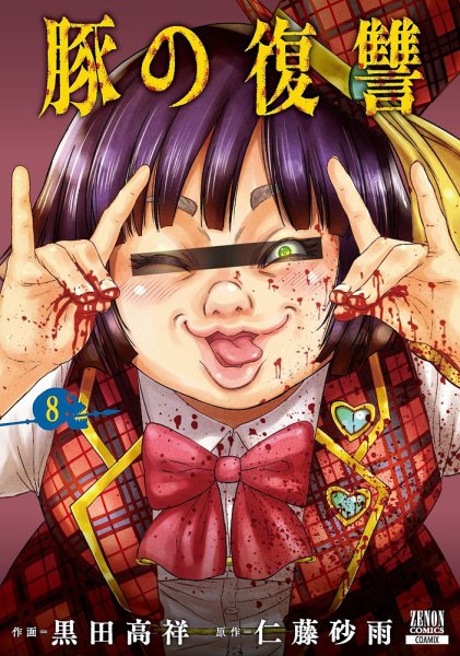 豚の復讐 8巻 (発売日2024年05月20日) 表紙