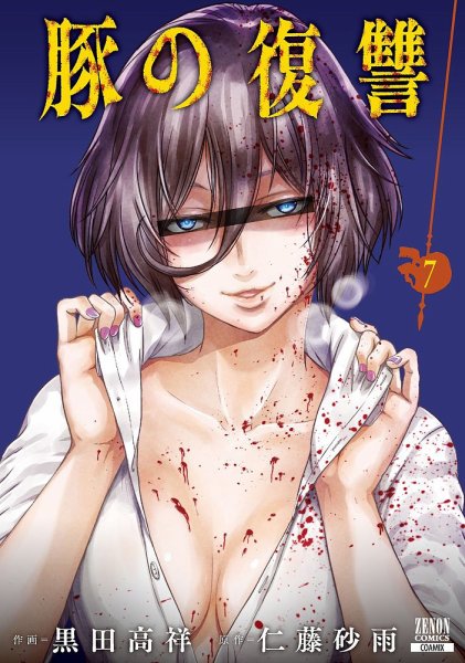 豚の復讐 7巻 (発売日2023年12月20日) 表紙