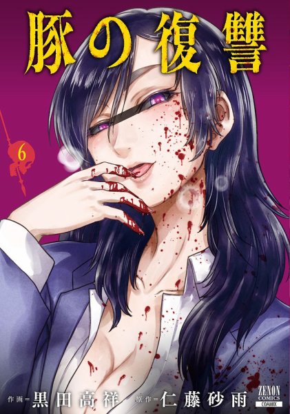 豚の復讐 6巻 (発売日2023年08月19日) 表紙