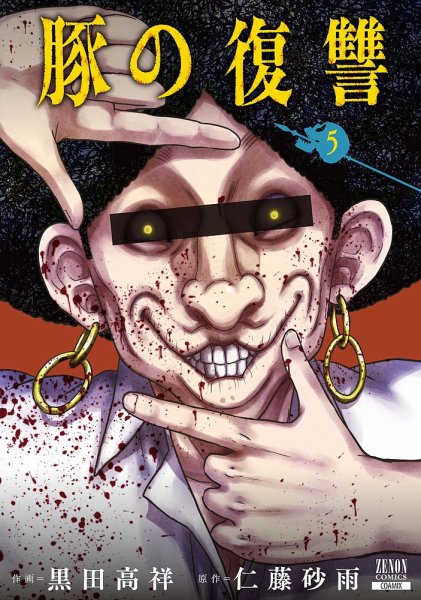 豚の復讐 5巻 (発売日2023年04月20日) 表紙
