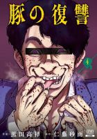 豚の復讐 4巻 表紙
