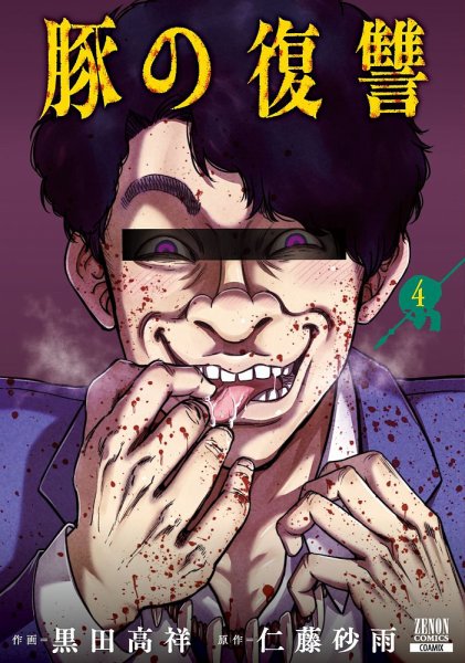 豚の復讐 4巻 (発売日2023年01月20日) 表紙