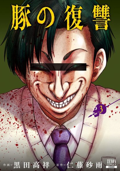 豚の復讐 3巻 (発売日2022年09月20日) 表紙