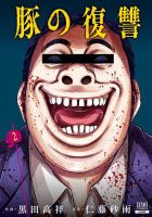 豚の復讐 2巻 (発売日2022年05月20日) 表紙