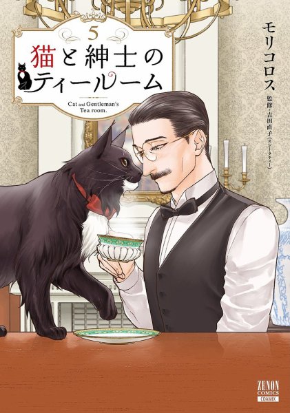 猫と紳士のティールーム 5巻 (発売日2025年08月20日) 表紙