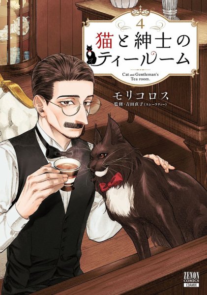 猫と紳士のティールーム 4巻 (発売日2024年08月20日) 表紙
