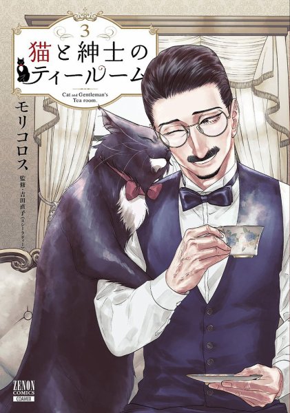 猫と紳士のティールーム 3巻 (発売日2024年02月20日) 表紙