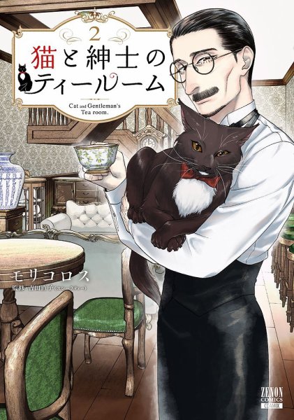 猫と紳士のティールーム 2巻 (発売日2023年08月19日) 表紙
