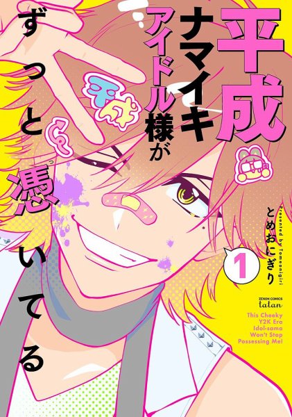 平成ナマイキアイドル様がずっと憑いてる 1巻 (発売日2025年08月20日) 表紙