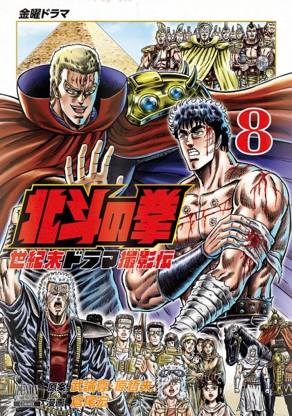 北斗の拳 世紀末ドラマ撮影伝の最新号【8巻 (発売日2025年11月20日