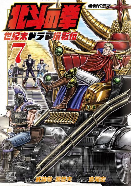 北斗の拳 世紀末ドラマ撮影伝 7巻 (発売日2025年03月19日) 表紙