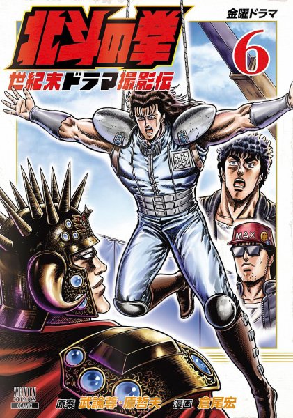 北斗の拳 世紀末ドラマ撮影伝 6巻 (発売日2024年10月19日) 表紙