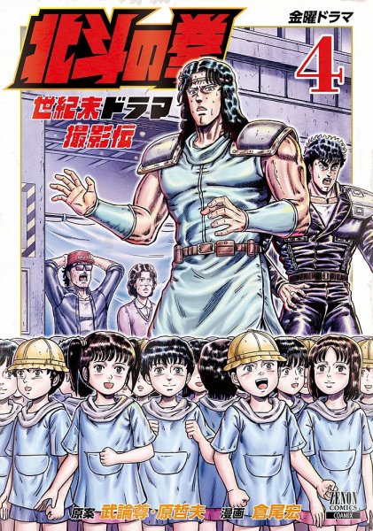 北斗の拳 世紀末ドラマ撮影伝 4巻 (発売日2023年05月19日) 表紙