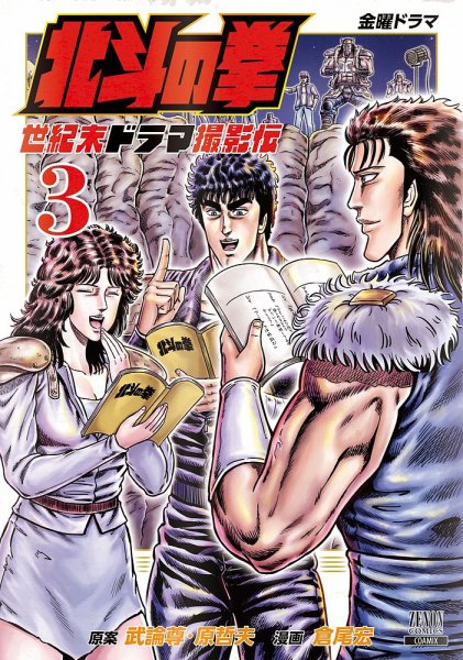 北斗の拳 世紀末ドラマ撮影伝 3巻 (発売日2022年10月20日) 表紙