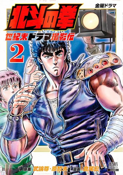 北斗の拳 世紀末ドラマ撮影伝 2巻 (発売日2022年04月20日) 表紙