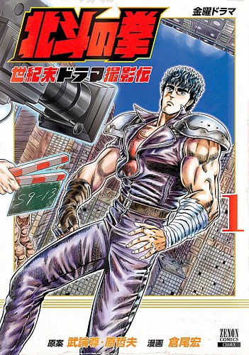 北斗の拳 世紀末ドラマ撮影伝 1巻 (発売日2021年10月20日) | 雑誌/定期