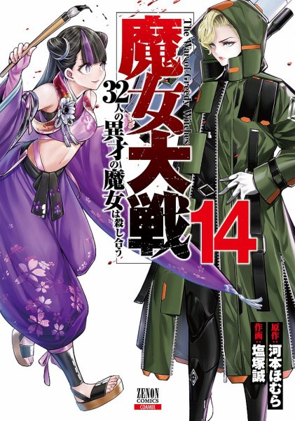 魔女大戦 32人の異才の魔女は殺し合う 14巻 (発売日2025年11月20日) 表紙