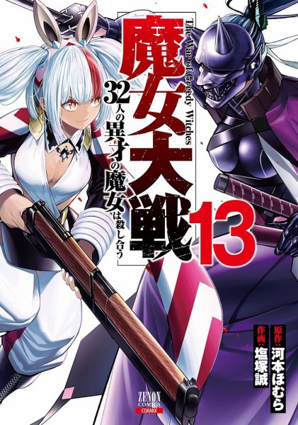 魔女大戦 32人の異才の魔女は殺し合う 13巻 (発売日2025年07月18日) 表紙
