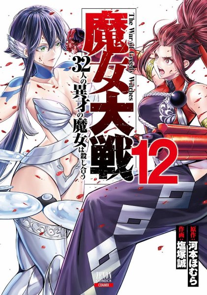 魔女大戦 32人の異才の魔女は殺し合う 12巻 (発売日2025年03月19日