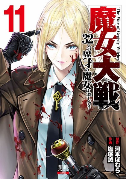 魔女大戦 32人の異才の魔女は殺し合う 11巻 (発売日2024年11月20日) 表紙