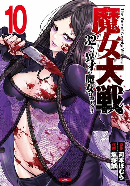 魔女大戦 32人の異才の魔女は殺し合う 10巻 (発売日2024年07月20日) 表紙