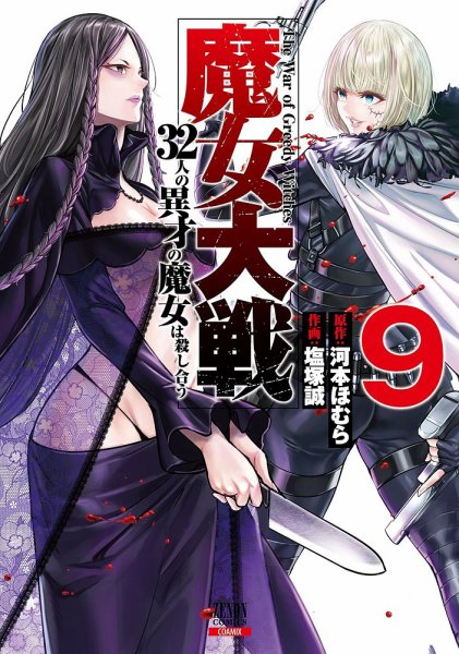 魔女大戦 32人の異才の魔女は殺し合う 9巻 (発売日2024年03月19日) 表紙