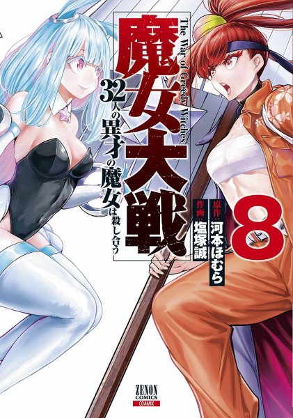 魔女大戦 32人の異才の魔女は殺し合う 8巻 (発売日2023年11月20日) 表紙