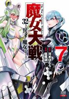 魔女大戦 32人の異才の魔女は殺し合う 7巻 表紙