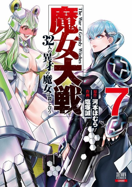 魔女大戦 32人の異才の魔女は殺し合う 7巻 (発売日2023年07月20日) 表紙
