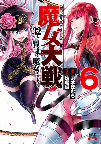 魔女大戦 32人の異才の魔女は殺し合う 6巻 (発売日2023年02月20日) 表紙