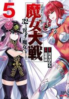 魔女大戦 32人の異才の魔女は殺し合う 5巻 表紙